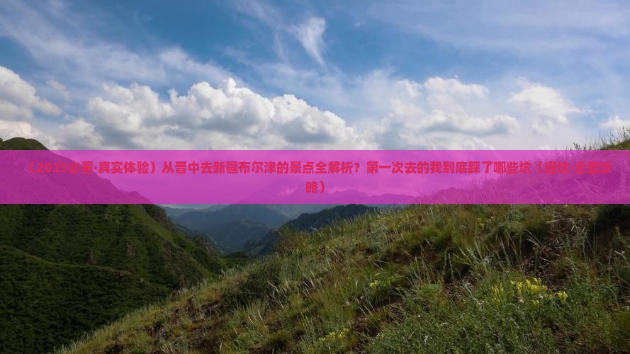 晋中到新疆布尔津景点