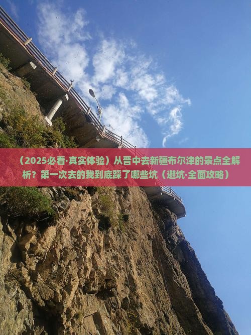晋中到新疆布尔津景点