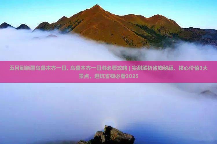 五月到新疆乌鲁木齐一日