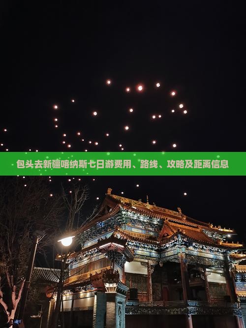 包头去新疆喀纳斯七日游