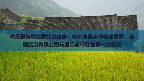 秋天到新疆布尔津旅游