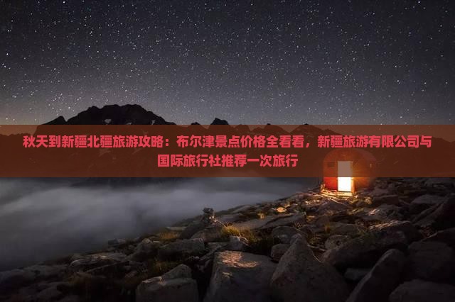 秋天到新疆布尔津旅游