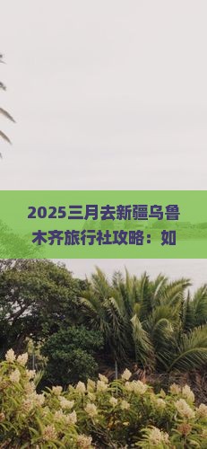 三月去新疆乌鲁木齐旅行社