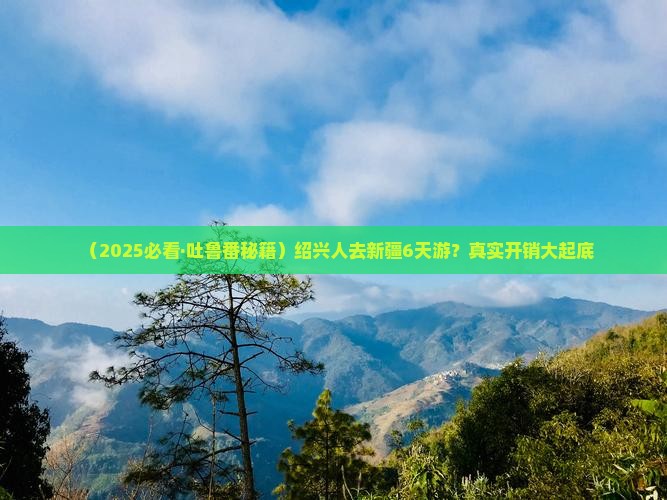 绍兴去新疆吐鲁番六日游