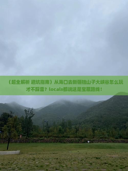 海口去新疆独山子大峡谷哪里玩