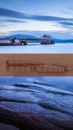 迪庆到新疆伊犁大草原自由行