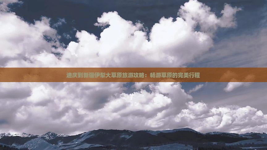 迪庆到新疆伊犁大草原自由行