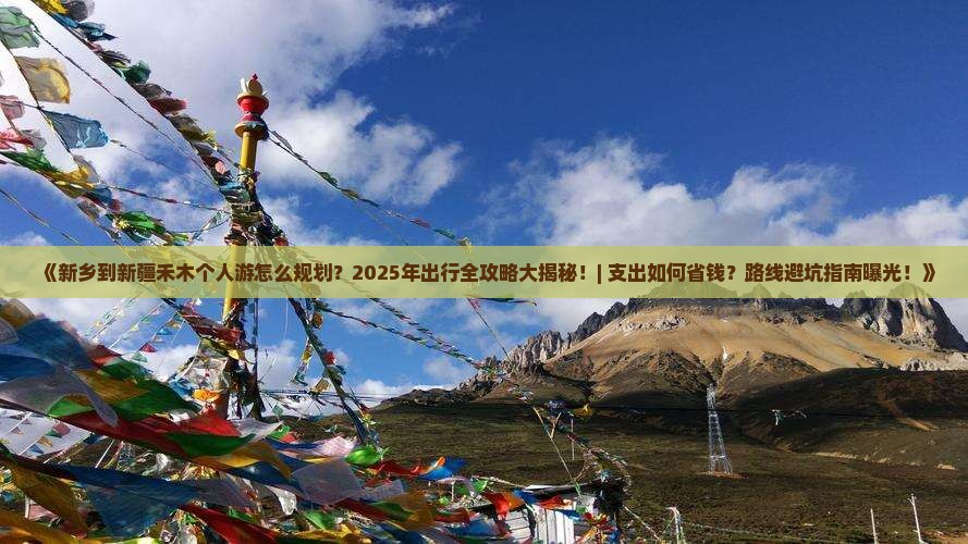 新乡去新疆禾木个人游