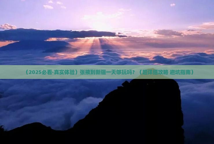 张掖去新疆一日