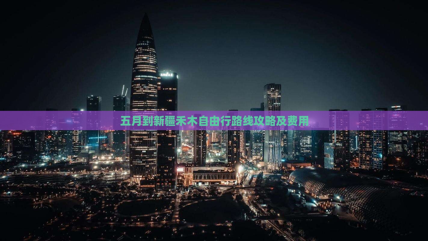 五月到新疆禾木自由行