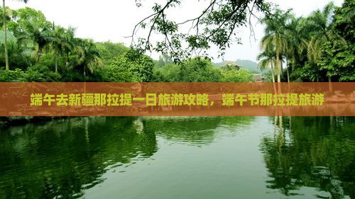 端午节去新疆那拉提一日