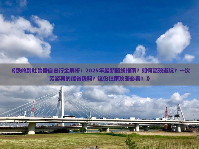 铁岭去新疆吐鲁番自由行