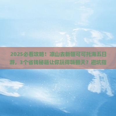 凉山去新疆可可托海五日游