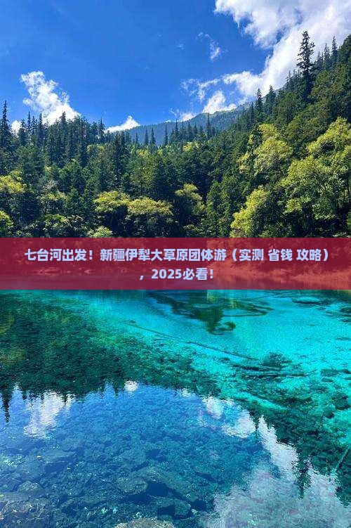 七台河去新疆伊犁大草原团体旅游