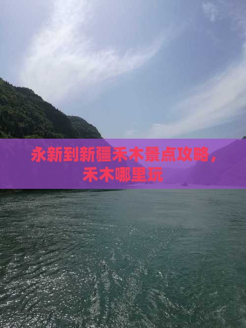 永新到新疆禾木哪里玩