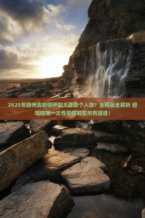赣州去新疆伊犁大草原个人游
