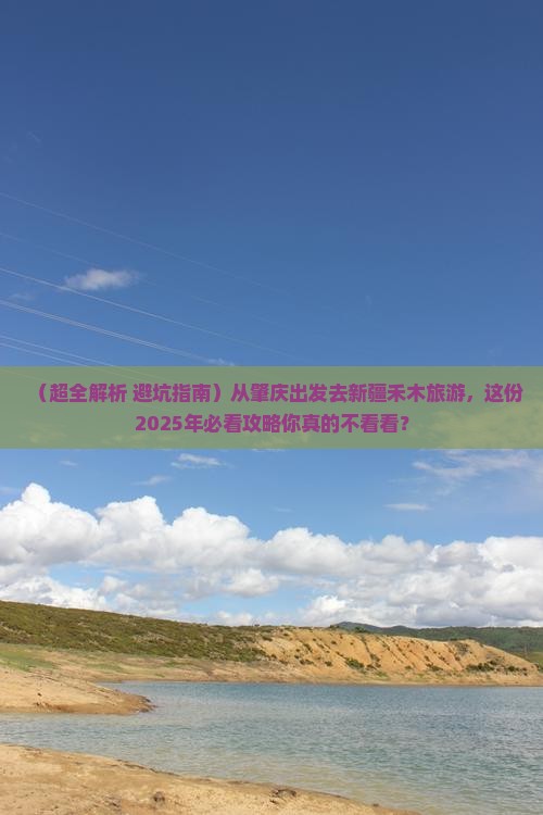 肇庆到新疆禾木旅游