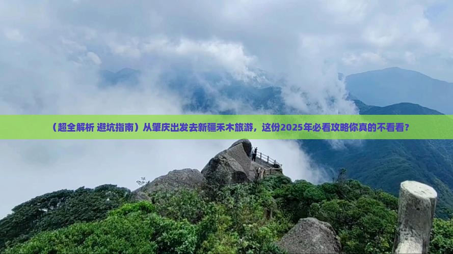 肇庆到新疆禾木旅游