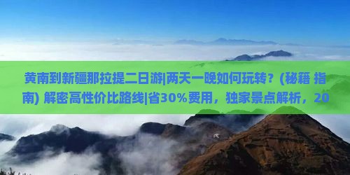 黄南到新疆那拉提二日游