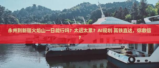 永州到新疆火焰山一日