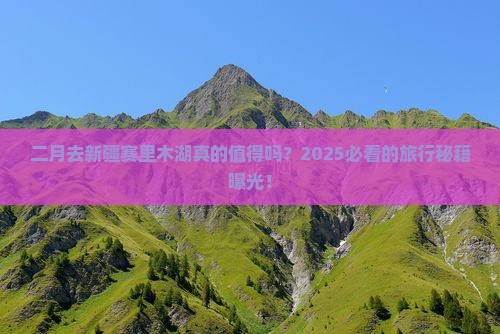 二月到新疆赛里木湖旅游 二月到新疆赛里木湖旅游
