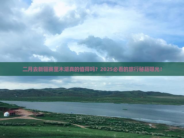 二月到新疆赛里木湖旅游 二月到新疆赛里木湖旅游