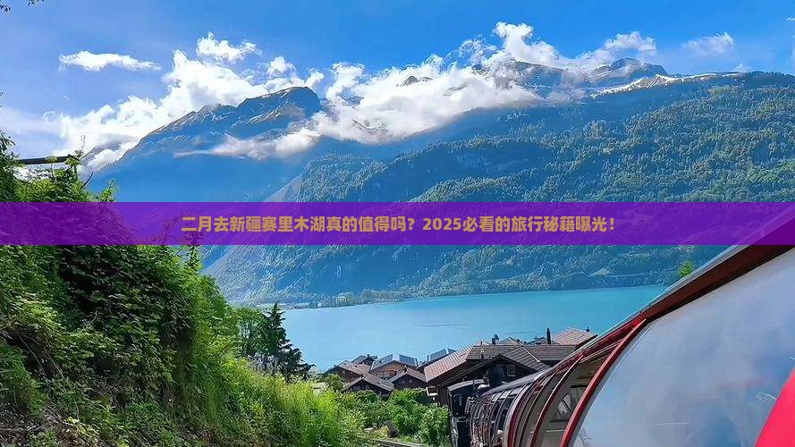 二月到新疆赛里木湖旅游 二月到新疆赛里木湖旅游