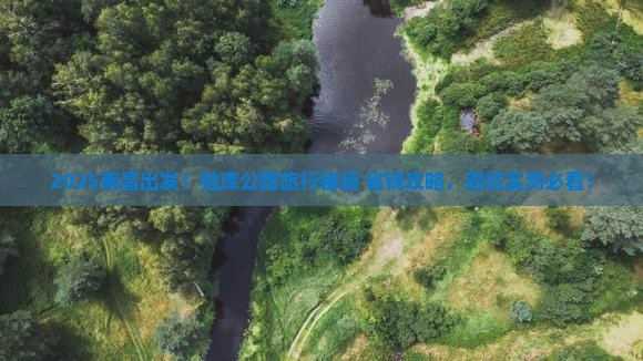 南昌到新疆独库公路哪里玩