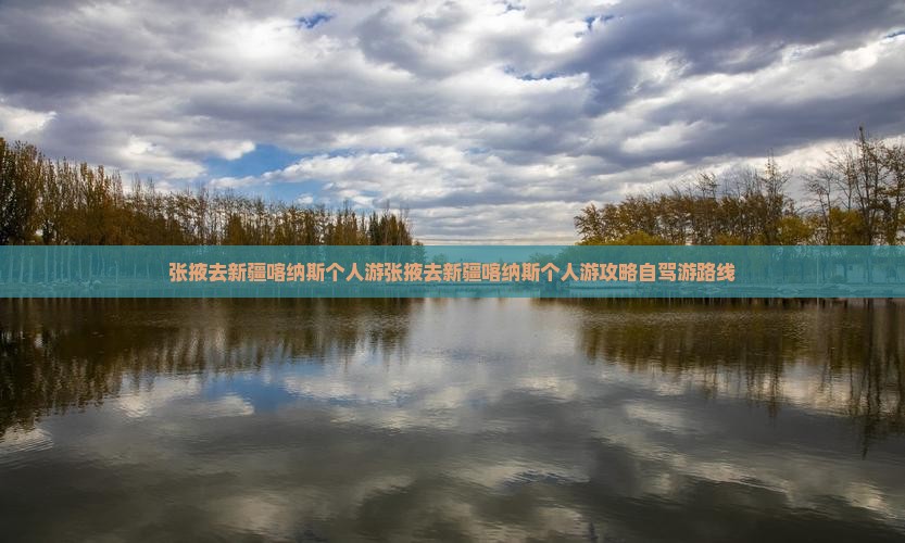 张掖去新疆喀纳斯个人游