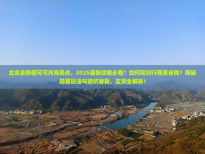 北京去新疆可可托海景点