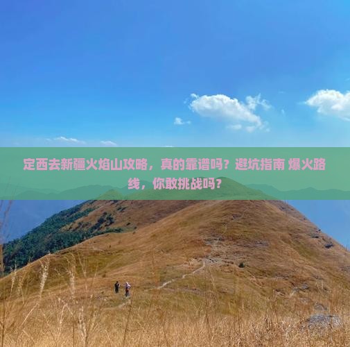 定西去新疆火焰山攻略