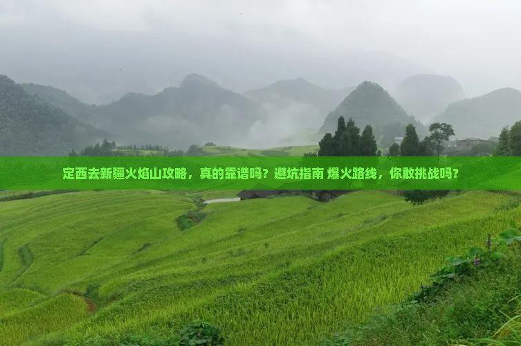 定西去新疆火焰山攻略