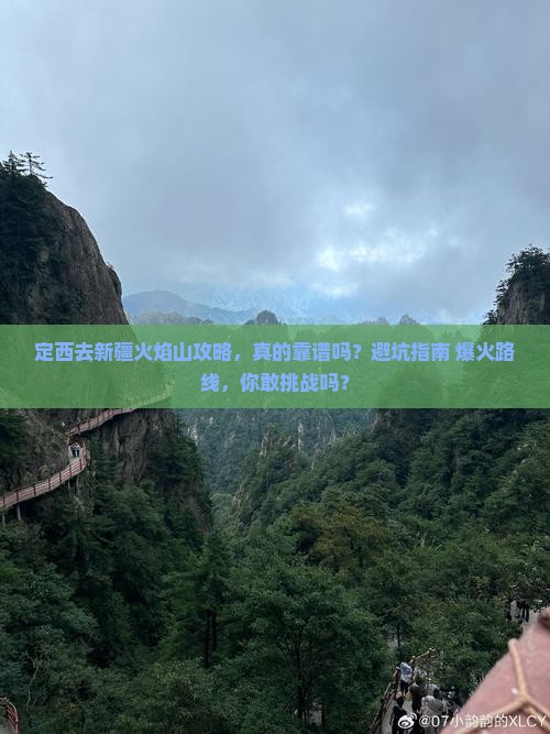 定西去新疆火焰山攻略