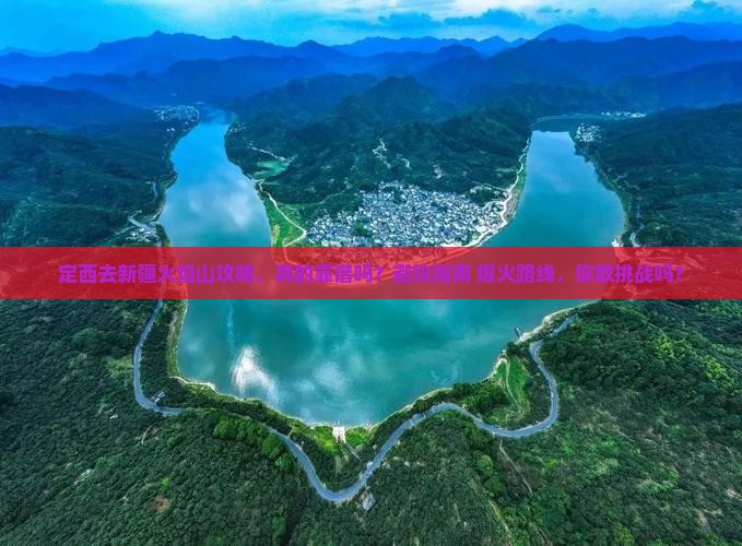 定西去新疆火焰山攻略