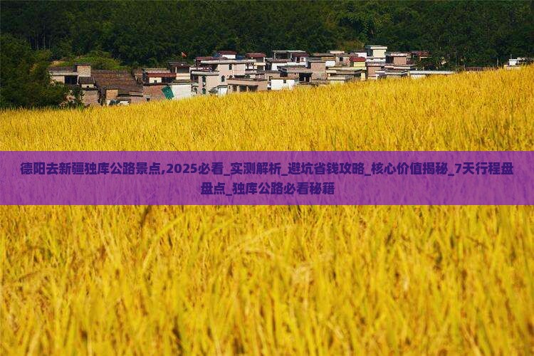 德阳去新疆独库公路景点