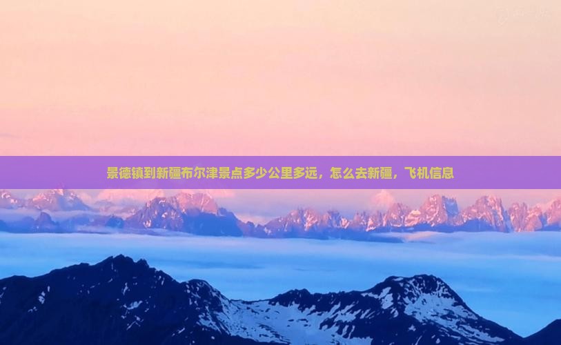 景德镇到新疆布尔津景点