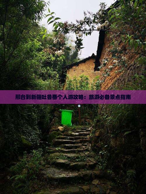 邢台到新疆吐鲁番个人游