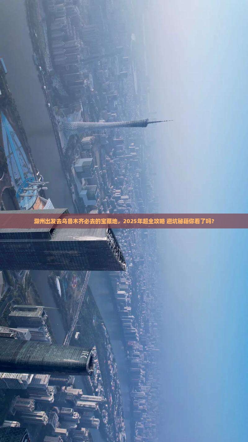 滁州去新疆乌鲁木齐必去地