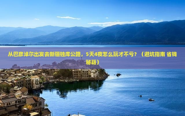 巴彦淖尔去新疆独库公路自由团
