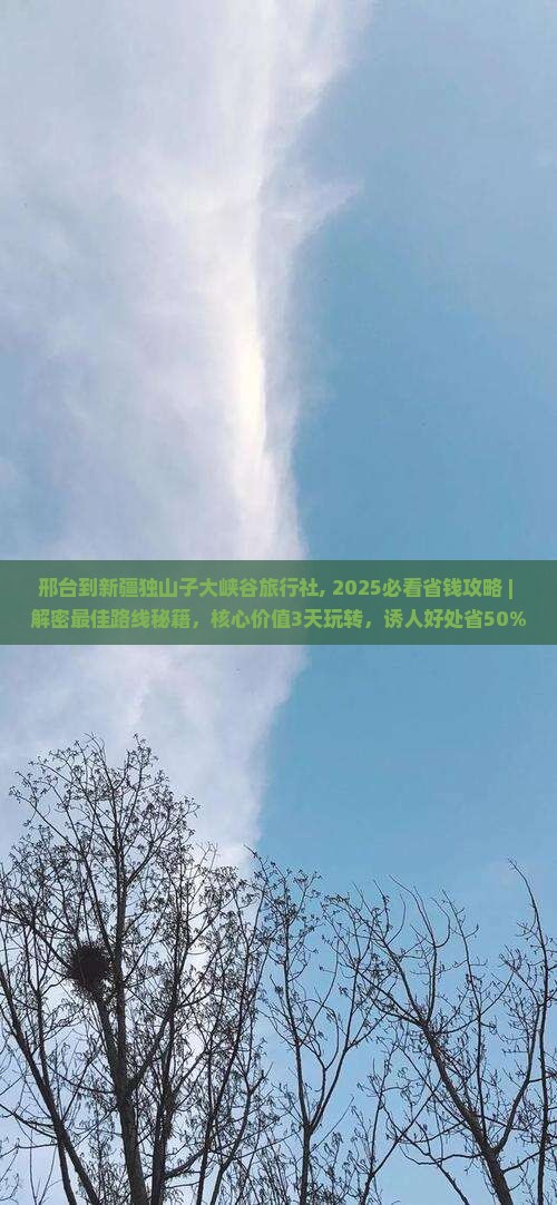 邢台到新疆独山子大峡谷旅行社