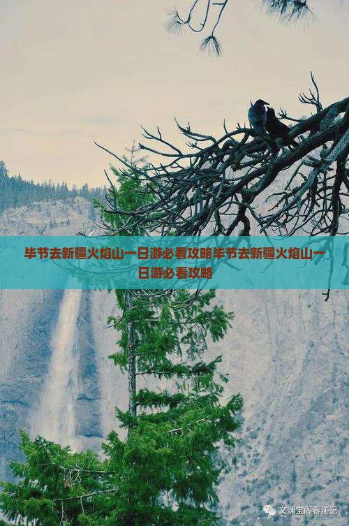 毕节去新疆火焰山一日