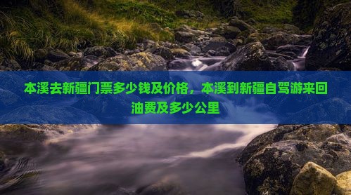 本溪去新疆门票