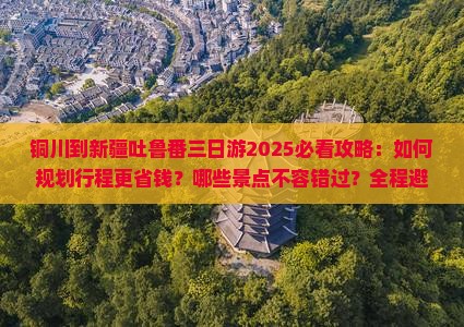 铜川到新疆吐鲁番三日游