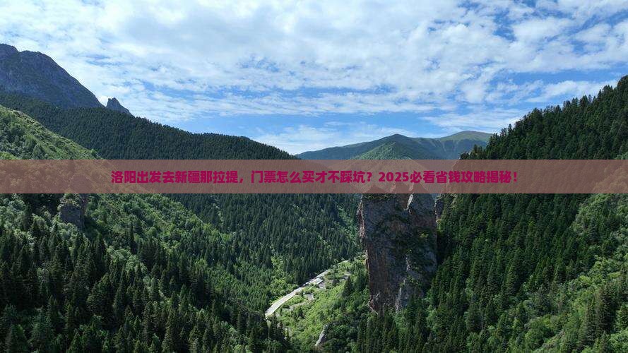 洛阳去新疆那拉提门票