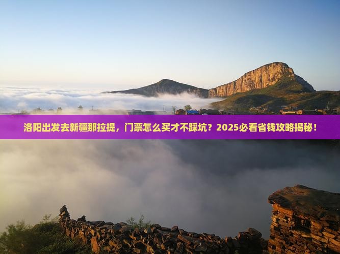 洛阳去新疆那拉提门票