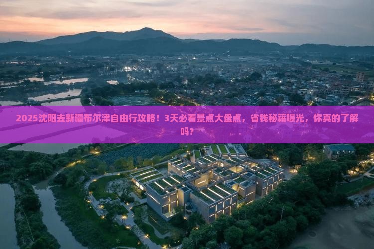 沈阳去新疆布尔津自由行