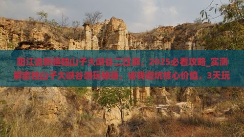阳江去新疆独山子大峡谷二日游