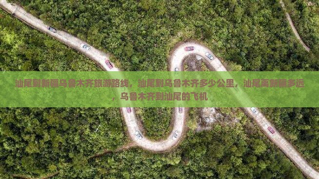 汕尾到新疆乌鲁木齐旅游