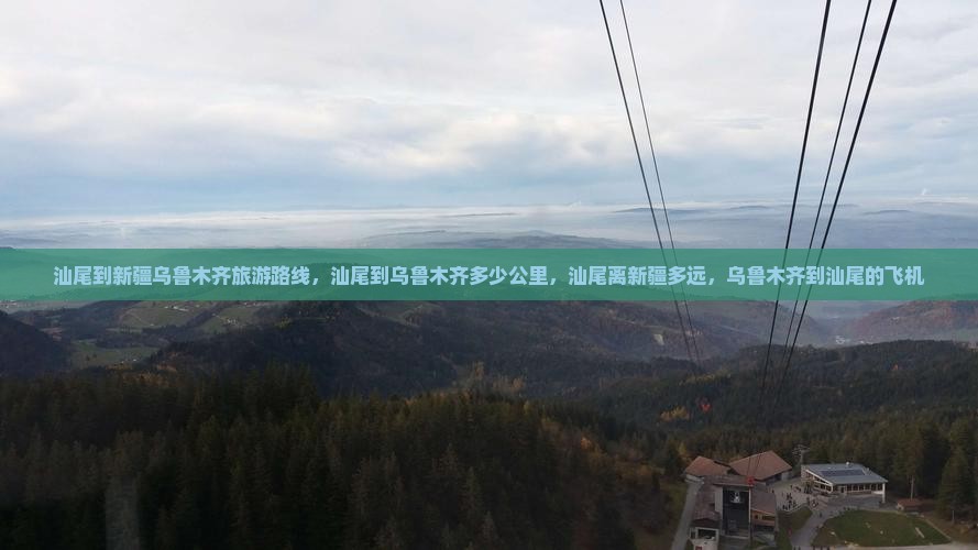 汕尾到新疆乌鲁木齐旅游