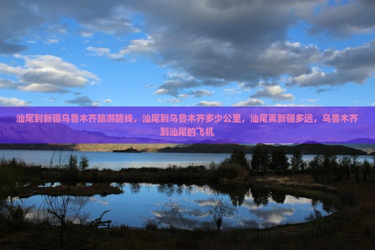汕尾到新疆乌鲁木齐旅游